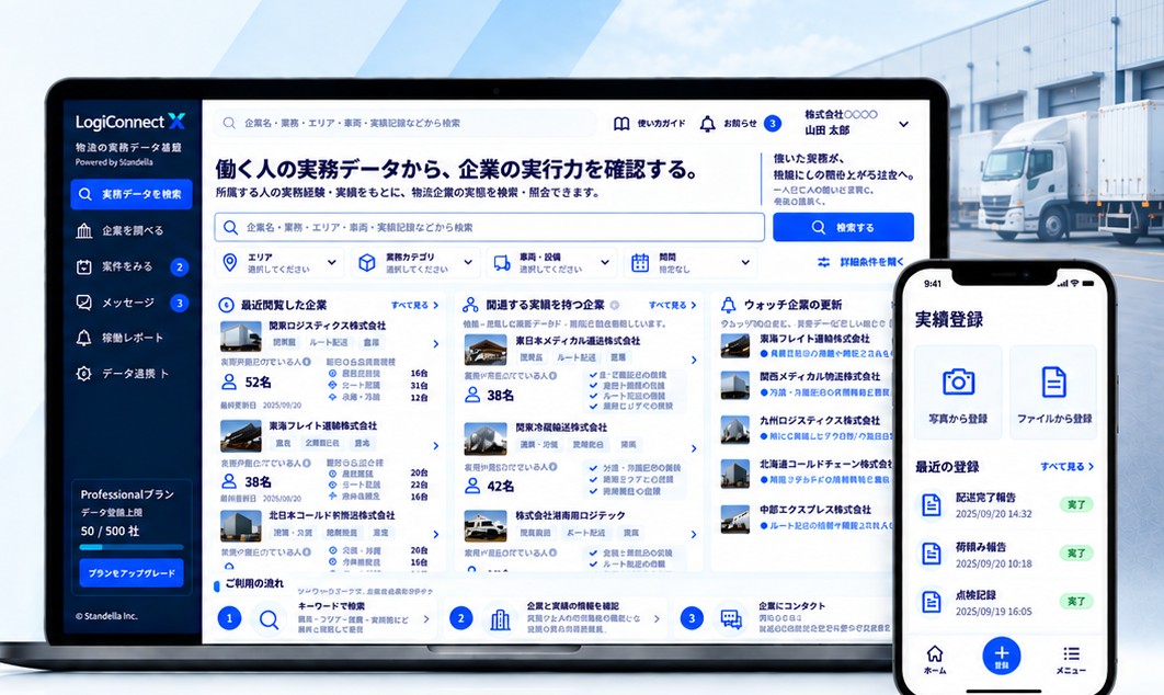 LogiConnect Xの検索画面とスマートフォンアプリのイメージ